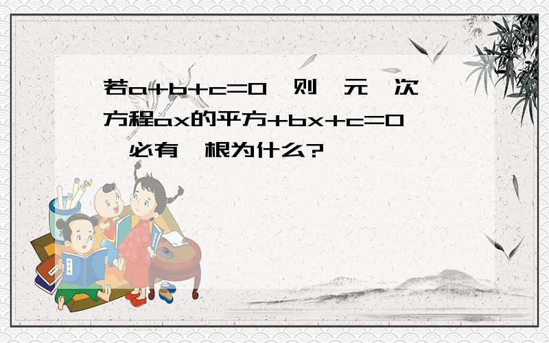 若a+b+c=0,则一元一次方程ax的平方+bx+c=0,必有一根为什么?