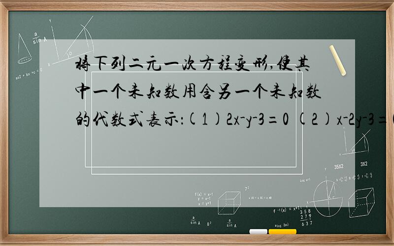 将下列二元一次方程变形,使其中一个未知数用含另一个未知数的代数式表示：(1)2x-y-3=0 (2)x-2y-3=0 (3)2x+5y-13=0 (4)三分之u-四分之v=1