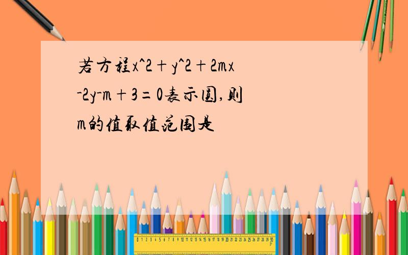 若方程x^2+y^2+2mx-2y-m+3=0表示圆,则m的值取值范围是