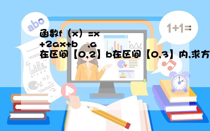 函数f（x）=x²+2ax+b²,a在区间【0,2】b在区间【0,3】内,求方程f（x）=0有多少个实数根?我算得0个,好没信心,