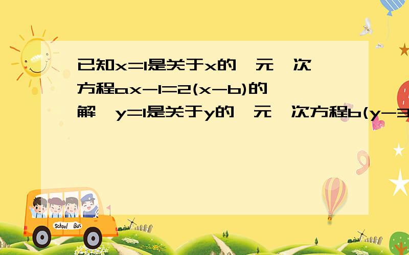 已知x=1是关于x的一元一次方程ax-1=2(x-b)的解,y=1是关于y的一元一次方程b(y-3)=2(1-a)的解.在y=ax的二次方+bx-3中,求当x=-3时,y的值!