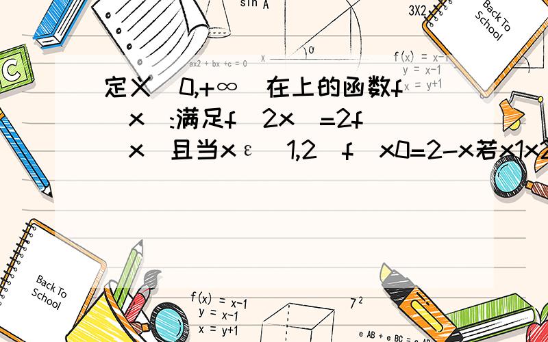 定义(0,+∞)在上的函数f(x):满足f(2x)=2f(x)且当xε(1,2]f(x0=2-x若x1x2x1,x2是方程f﹙x﹚=a的两个实数根x1,x2是方程f﹙x﹚=a的两个实数根则x1-x2不可能是（A)24 (B)72 (C)96 (D)