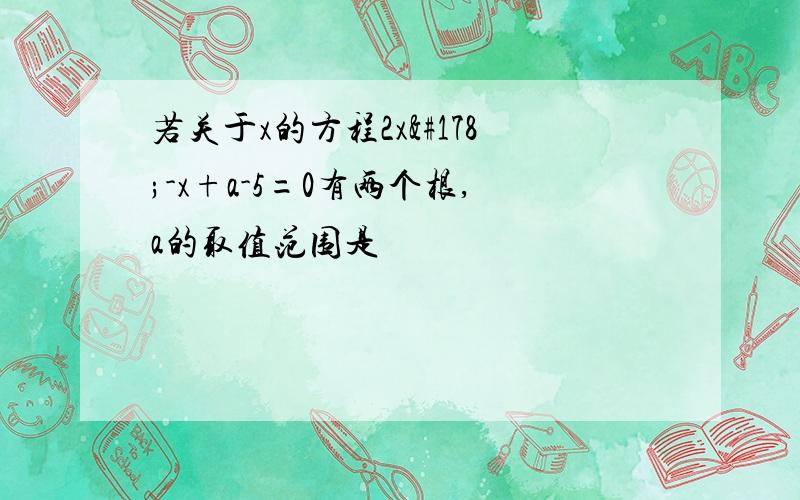 若关于x的方程2x²-x+a-5=0有两个根,a的取值范围是