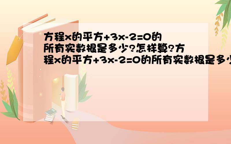 方程x的平方+3x-2=0的所有实数根是多少?怎样算?方程x的平方+3x-2=0的所有实数根是多少?怎样算?