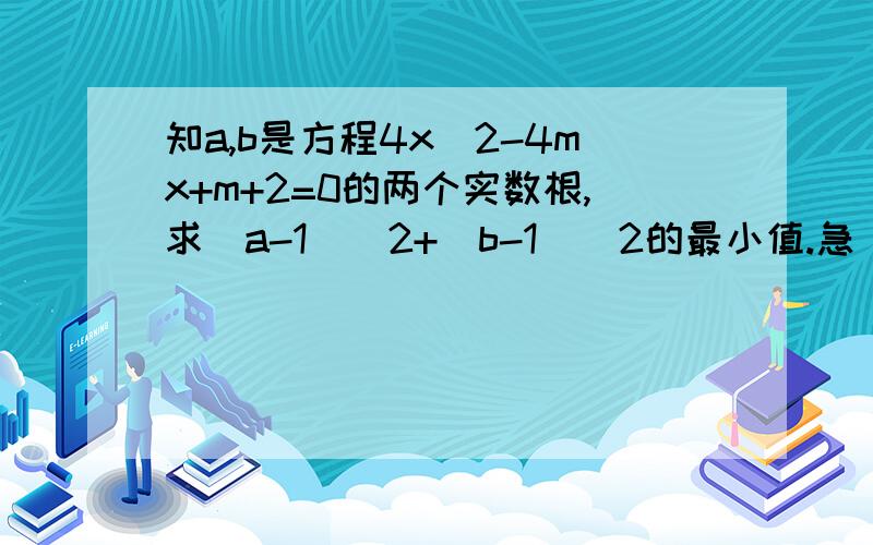 知a,b是方程4x^2-4mx+m+2=0的两个实数根,求(a-1)^2+(b-1)^2的最小值.急