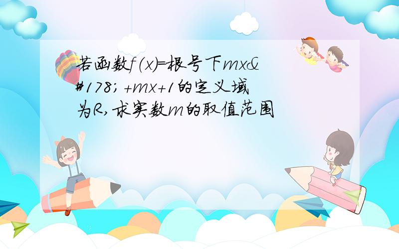 若函数f（x）=根号下mx²+mx+1的定义域为R,求实数m的取值范围