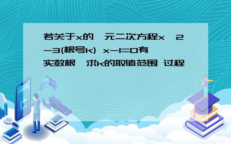 若关于x的一元二次方程x^2-3(根号k) x-1=0有实数根,求k的取值范围 过程