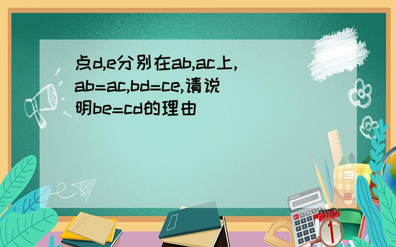 点d,e分别在ab,ac上,ab=ac,bd=ce,请说明be=cd的理由