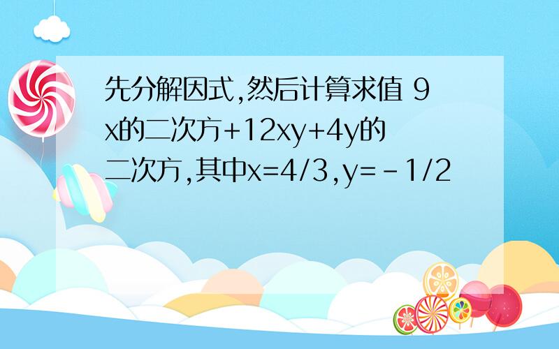 先分解因式,然后计算求值 9x的二次方+12xy+4y的二次方,其中x=4/3,y=-1/2