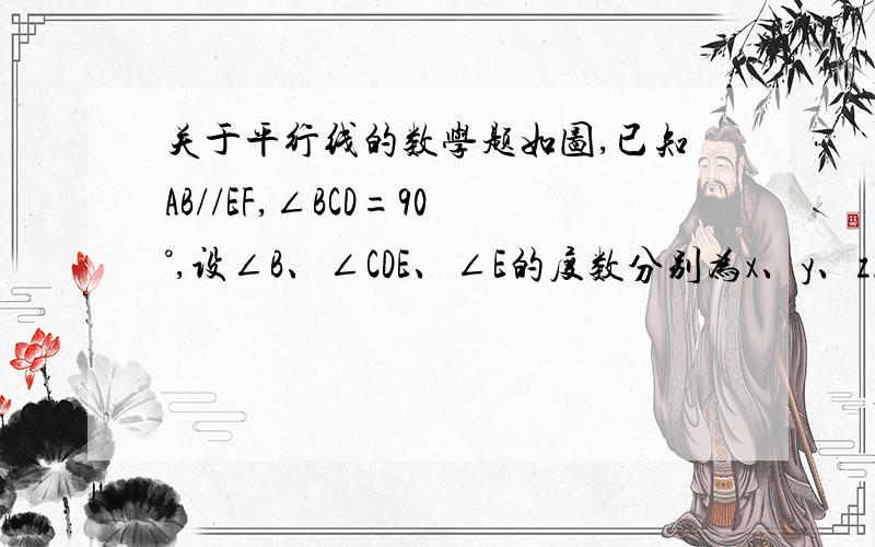 关于平行线的数学题如图,已知AB//EF,∠BCD=90°,设∠B、∠CDE、∠E的度数分别为x、y、z.试说明x+y-z的值为定值.