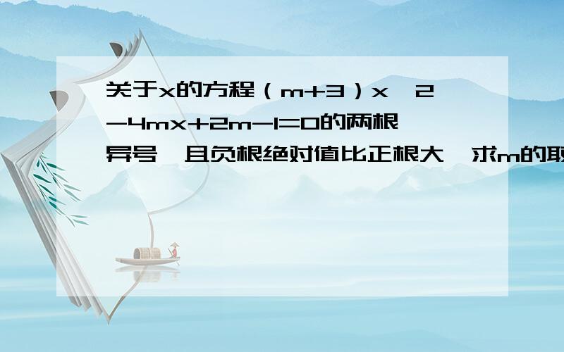 关于x的方程（m+3）x^2-4mx+2m-1=0的两根异号,且负根绝对值比正根大,求m的取值范围.