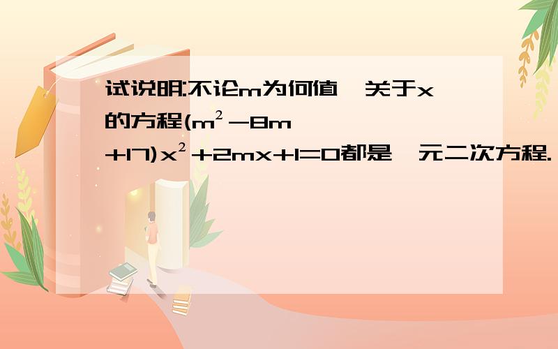 试说明:不论m为何值,关于x的方程(m²-8m+17)x²+2mx+1=0都是一元二次方程.