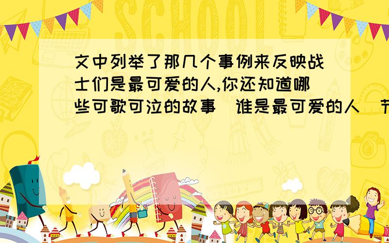 文中列举了那几个事例来反映战士们是最可爱的人,你还知道哪些可歌可泣的故事（谁是最可爱的人（节选）