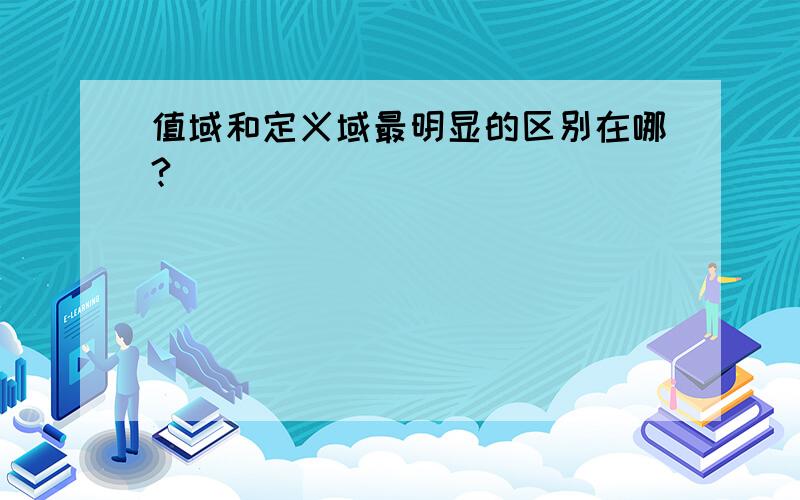 值域和定义域最明显的区别在哪?