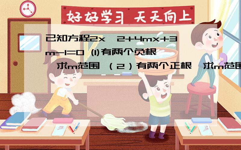 已知方程2x^2+4mx+3m-1=0 (1)有两个负根,求m范围 （2）有两个正根,求m范围 （3）有一正一负,求m范围（4）有x1大于1,x2小于1.求m范围