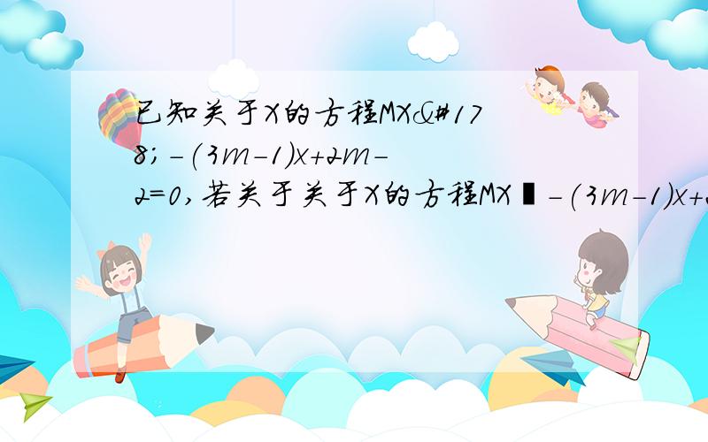 已知关于X的方程MX²-(3m-1)x+2m-2=0,若关于关于X的方程MX²-(3m-1)x+2m-2=0的图像经过原点（0,0）,求抛物线的解析式