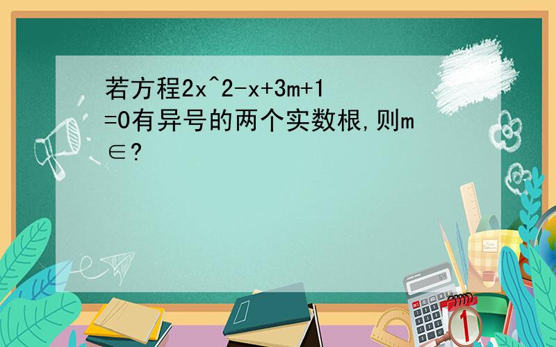 若方程2x^2-x+3m+1=0有异号的两个实数根,则m∈?