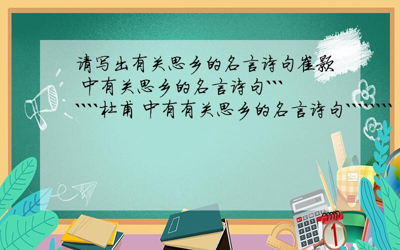 请写出有关思乡的名言诗句崔颢 中有关思乡的名言诗句```````杜甫 中有有关思乡的名言诗句```````` `` 李白 中有关思乡的名言诗句