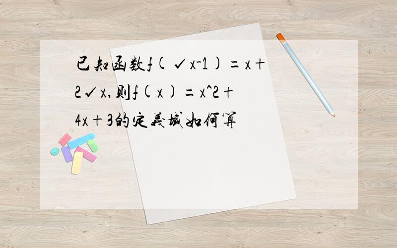 已知函数f(√x-1)=x+2√x,则f(x)=x^2+4x+3的定义域如何算