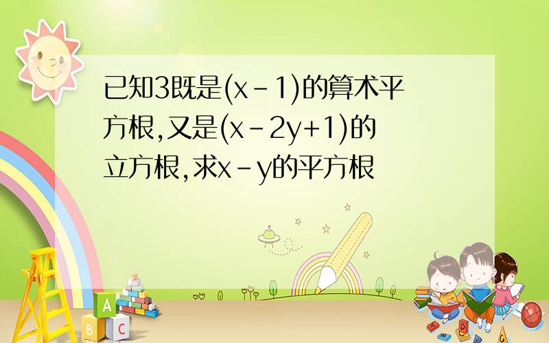 已知3既是(x-1)的算术平方根,又是(x-2y+1)的立方根,求x-y的平方根