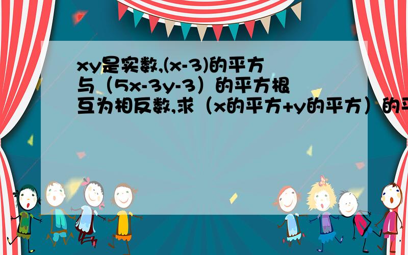 xy是实数,(x-3)的平方与（5x-3y-3）的平方根互为相反数,求（x的平方+y的平方）的平方根