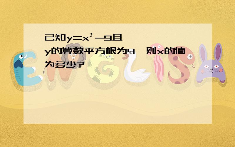 已知y=x³-9且y的算数平方根为4,则x的值为多少?