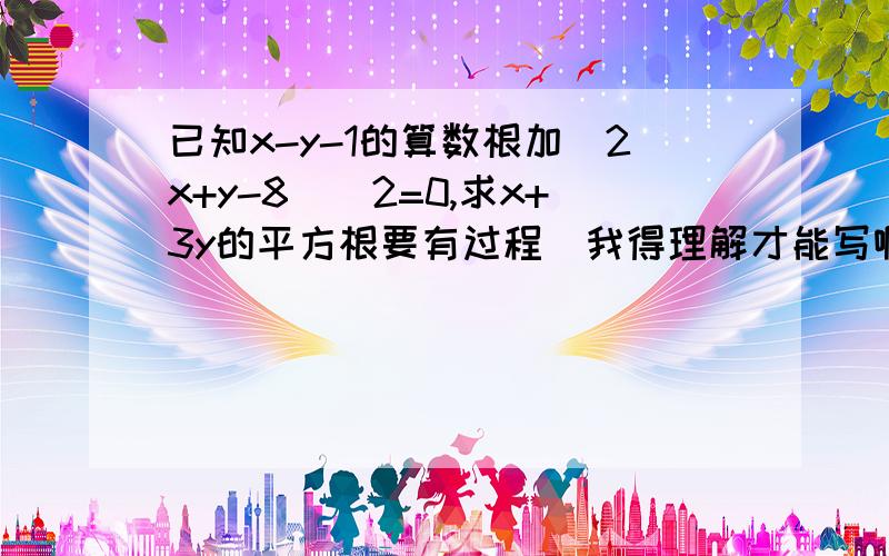 已知x-y-1的算数根加（2x+y-8）^2=0,求x+3y的平方根要有过程（我得理解才能写啊、、、）今天必得答案!谢谢了!