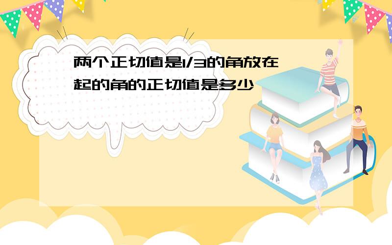 两个正切值是1/3的角放在一起的角的正切值是多少