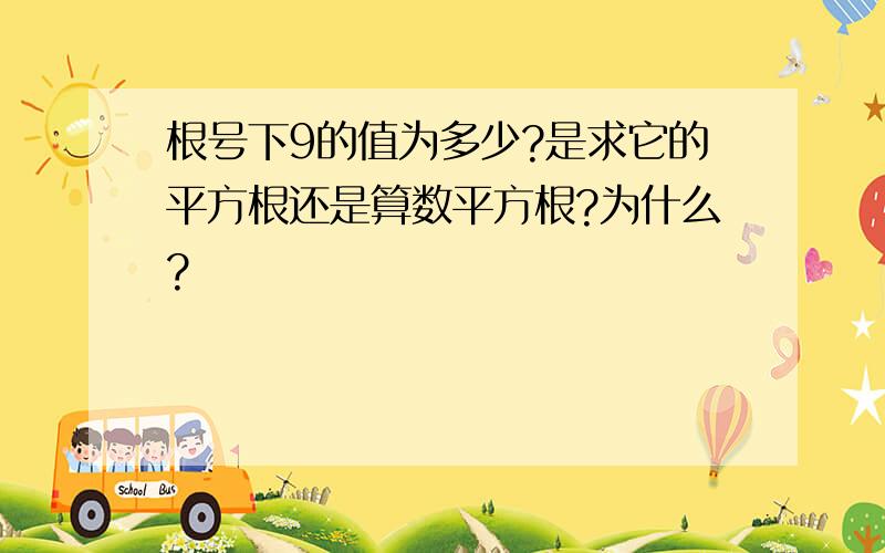 根号下9的值为多少?是求它的平方根还是算数平方根?为什么?