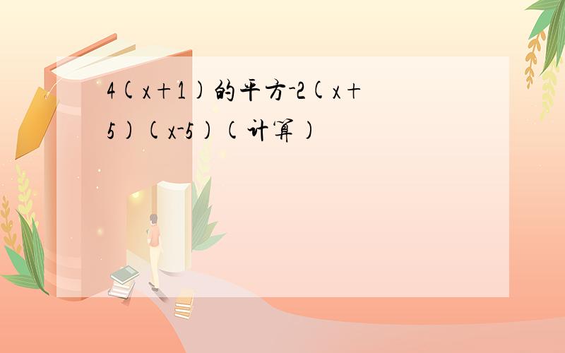 4(x+1)的平方-2(x+5)(x-5)(计算)