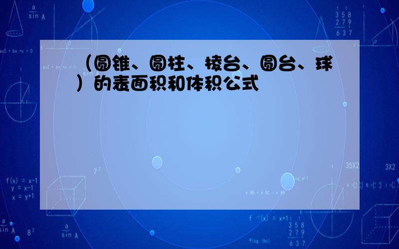 （圆锥、圆柱、棱台、圆台、球）的表面积和体积公式