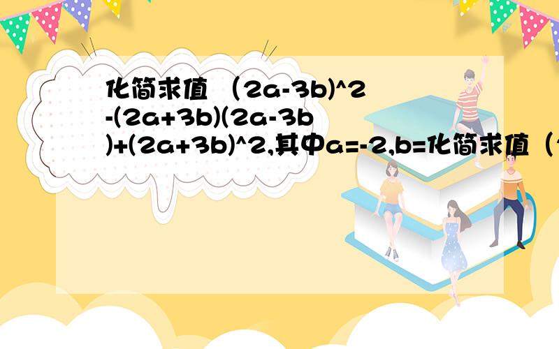 化简求值 （2a-3b)^2-(2a+3b)(2a-3b)+(2a+3b)^2,其中a=-2,b=化简求值（2a-3b)^2-(2a+3b)(2a-3b)+(2a+3b)^2,其中a=-2,b=三分之一