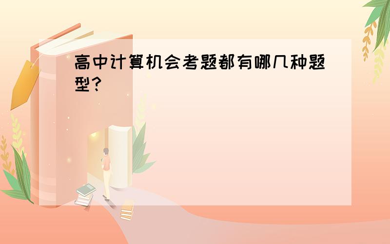 高中计算机会考题都有哪几种题型?