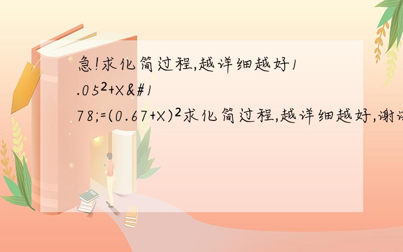 急!求化简过程,越详细越好1.05²+X²=(0.67+X)²求化简过程,越详细越好,谢谢大家了