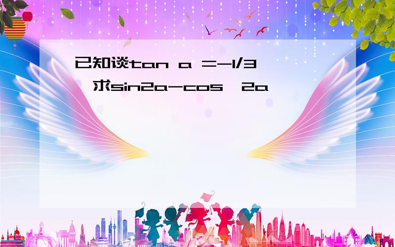 已知谈tan a =-1/3,求sin2a-cos^2a