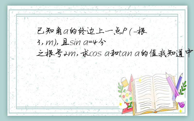 已知角a的终边上一点P(-根3,m),且sin a=4分之根号2m,求cos a和tan a的值我知道中间有一步求出来是m=根号5 但是能不能详细告诉一下怎么从上一步运算出来的.