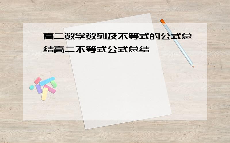 高二数学数列及不等式的公式总结高二不等式公式总结