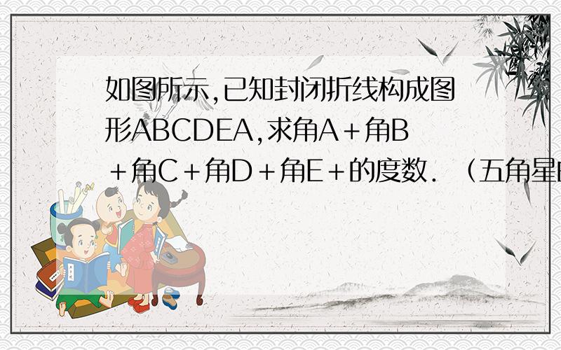 如图所示,已知封闭折线构成图形ABCDEA,求角A＋角B＋角C＋角D＋角E＋的度数．（五角星的形状）