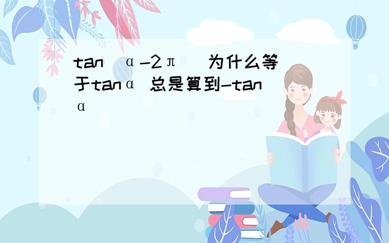 tan[α-2π] 为什么等于tanα 总是算到-tanα