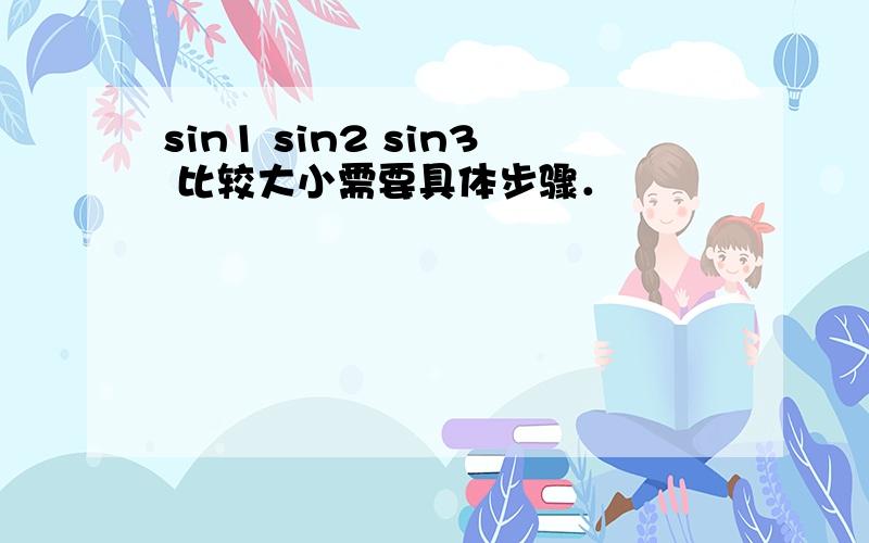 sin1 sin2 sin3 比较大小需要具体步骤．