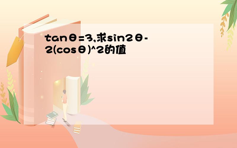 tanθ=3,求sin2θ-2(cosθ)^2的值