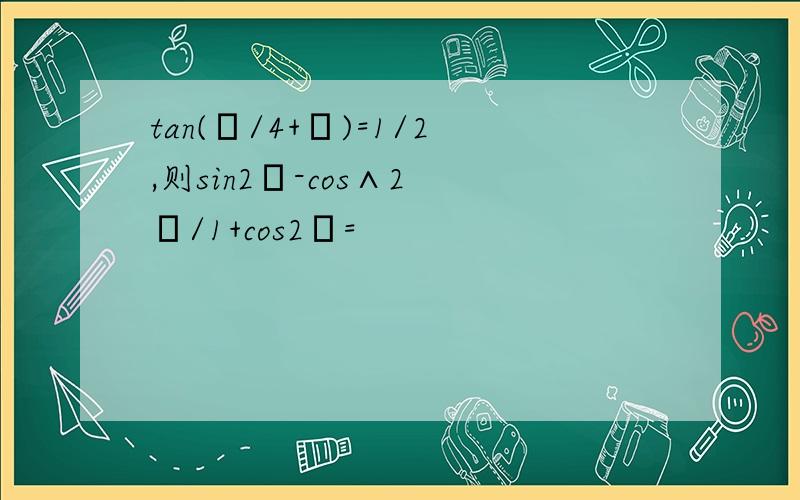 tan(π/4+α)=1/2,则sin2α-cos∧2 α/1+cos2α=