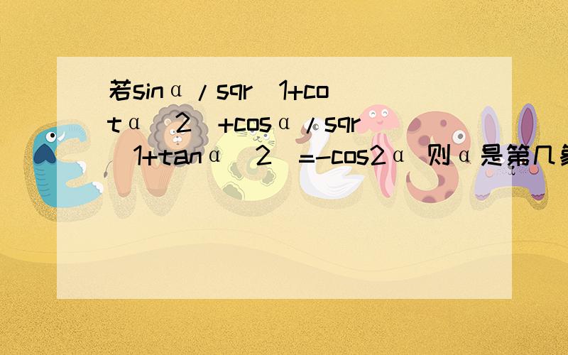 若sinα/sqr(1+cotα^2)+cosα/sqr(1+tanα^2)=-cos2α 则α是第几象限角?答案是第二象限角 为什么不可以是第四象限角?