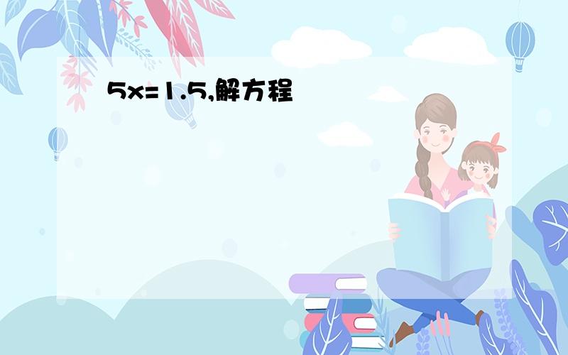 5x=1.5,解方程