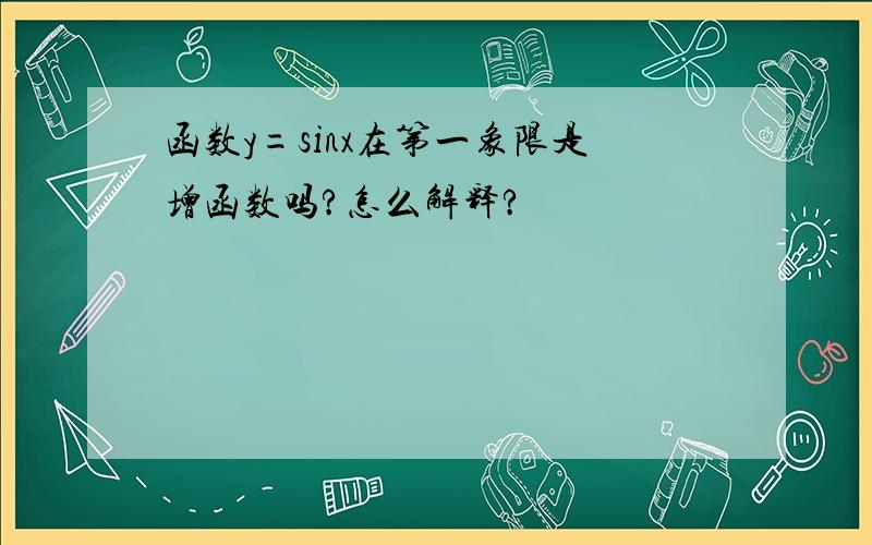 函数y=sinx在第一象限是增函数吗?怎么解释?