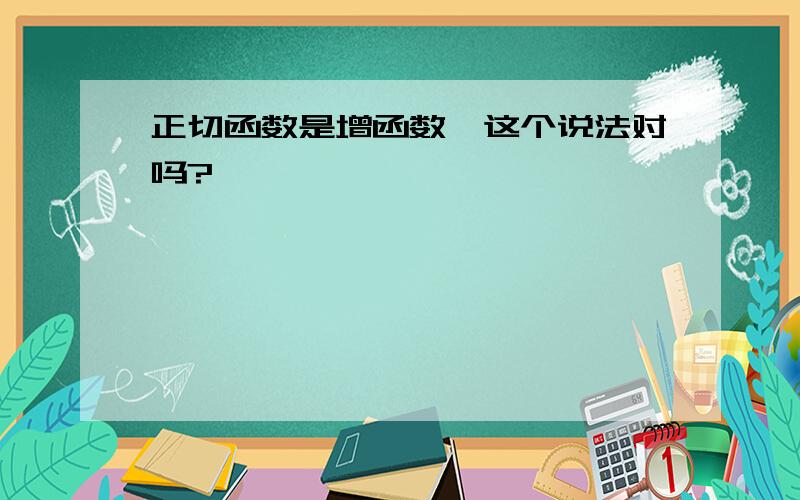 正切函数是增函数,这个说法对吗?