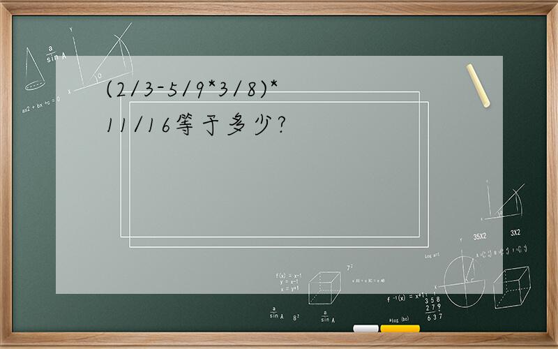 (2/3-5/9*3/8)*11/16等于多少?