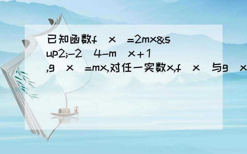 已知函数f(x)=2mx²-2（4-m)x＋1,g(x)=mx,对任一实数x,f(x)与g(x)至少有一个为正数,求m取值范围如何用集中变元法解呢？