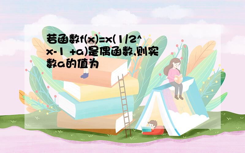 若函数f(x)=x(1/2^x-1 +a)是偶函数,则实数a的值为