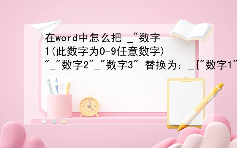 在word中怎么把 _